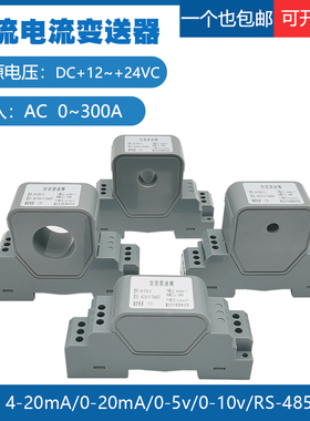 交流电流变送器 4-20ma/0-20mA/485/0-5V/10V三相电量电压传感器