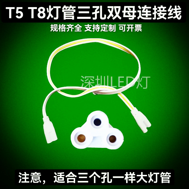 T4/T5/T8 LED连接线三孔灯管双插头线双母线灯管开关线双公头转角