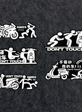 电动车贴纸别碰我的摩托车搞笑个性创意文字警示贴禁止触碰别摸我