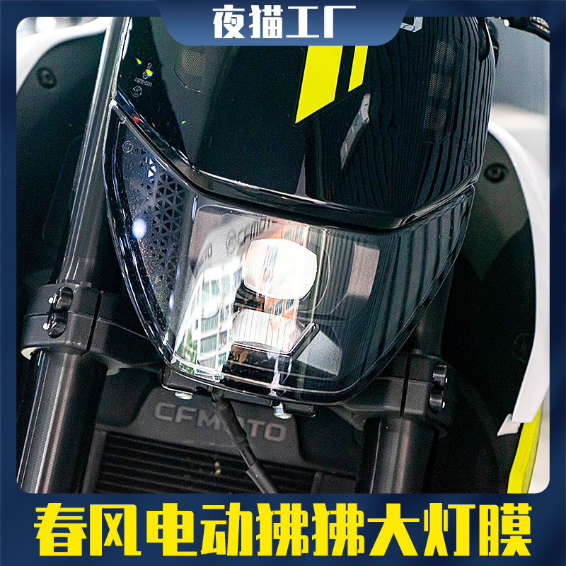 适用春风电动狒狒大灯膜保护改装摩托车隐形油箱仪表防刮贴膜