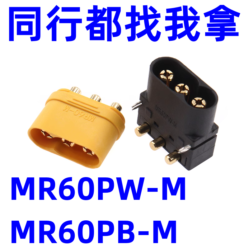 MR60PB公头板载立式焊板MR60PW-M卧式航模大电流插座PCB电路板