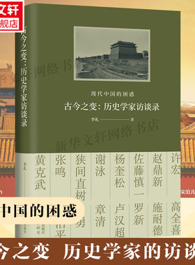 新华书店 古今之变历史学家访谈录 现代中国的困惑 李礼 探讨了晚清以来的现代之路 思考中国的过去当下与未来 书海出版社正版书籍