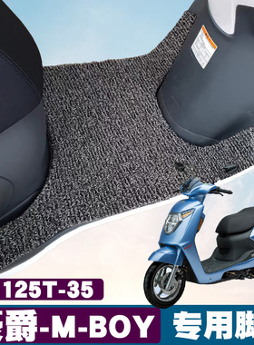 适用于豪爵萌哥M-BOY摩托车脚垫踏板车HJ125T-35丝圈脚垫防滑垫子