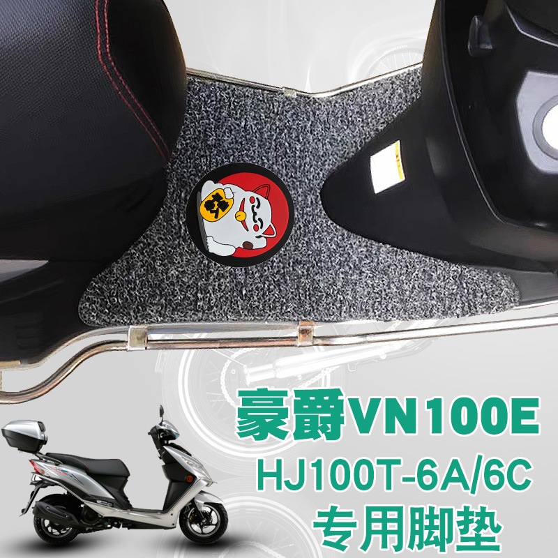 适用于豪爵VN100E摩托车踏板垫改装防水防滑丝圈脚垫HJ100T-6A/6C