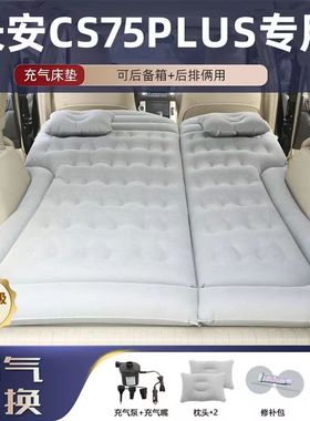 长安cs75plus专用车载充气垫床后排后备箱气垫床旅行床suv自驾床