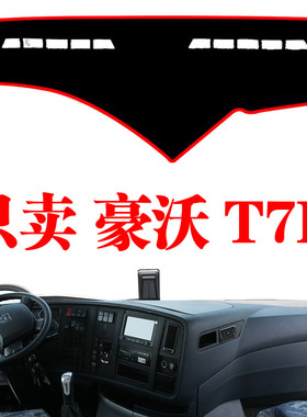 重汽豪沃T7H专用货车工作仪表台避光垫内饰用品改装防晒着阳光垫
