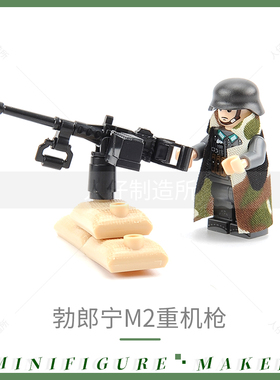 兼容乐高积木人仔第三方二战军事配件勃郎宁M2重机枪拼装模型玩具