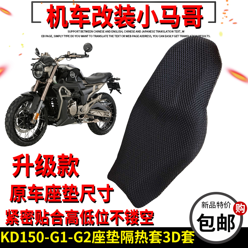 启典KD150-G1-G2摩托车坐垫套隔热座垫套3D防晒立体蜂窝垫透气网