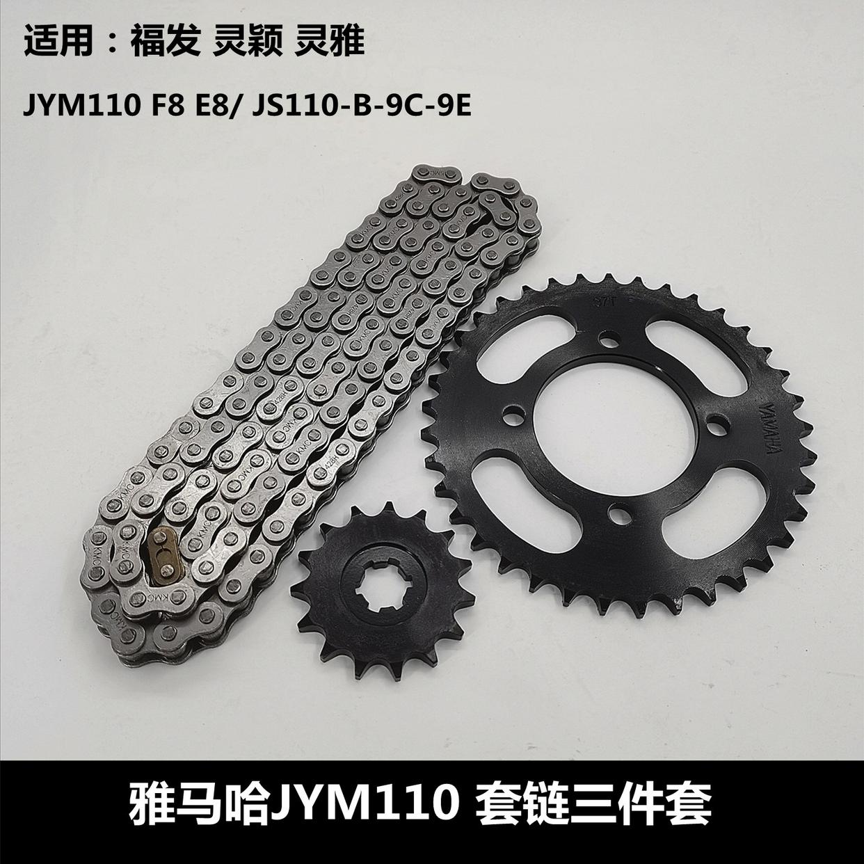 建设雅马哈JYM110-A摩托车配件福发F8套链JS110-B链条链盘链轮