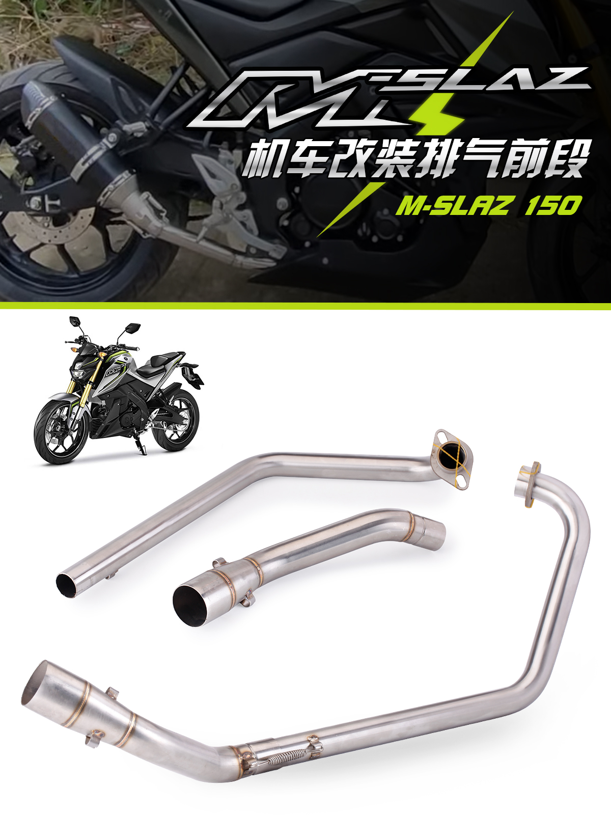 适用于摩托车 M-SLAZ 150 摩托车改装车排气管专用前段不锈钢前段