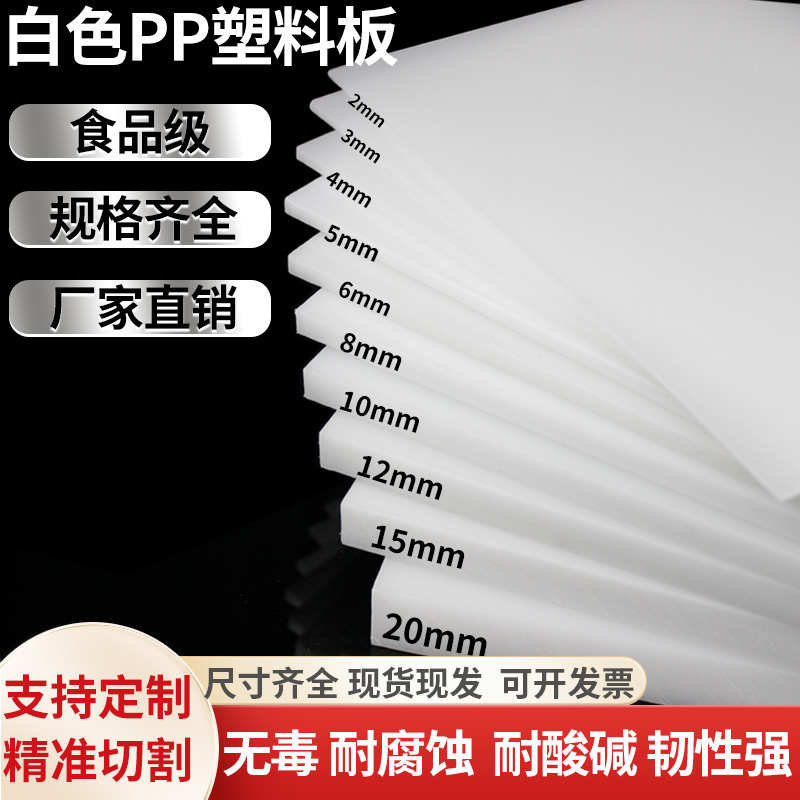 白色pp板食品级塑料隔胶板鱼池防水箱聚丙烯板硬PE尼龙板加工定制