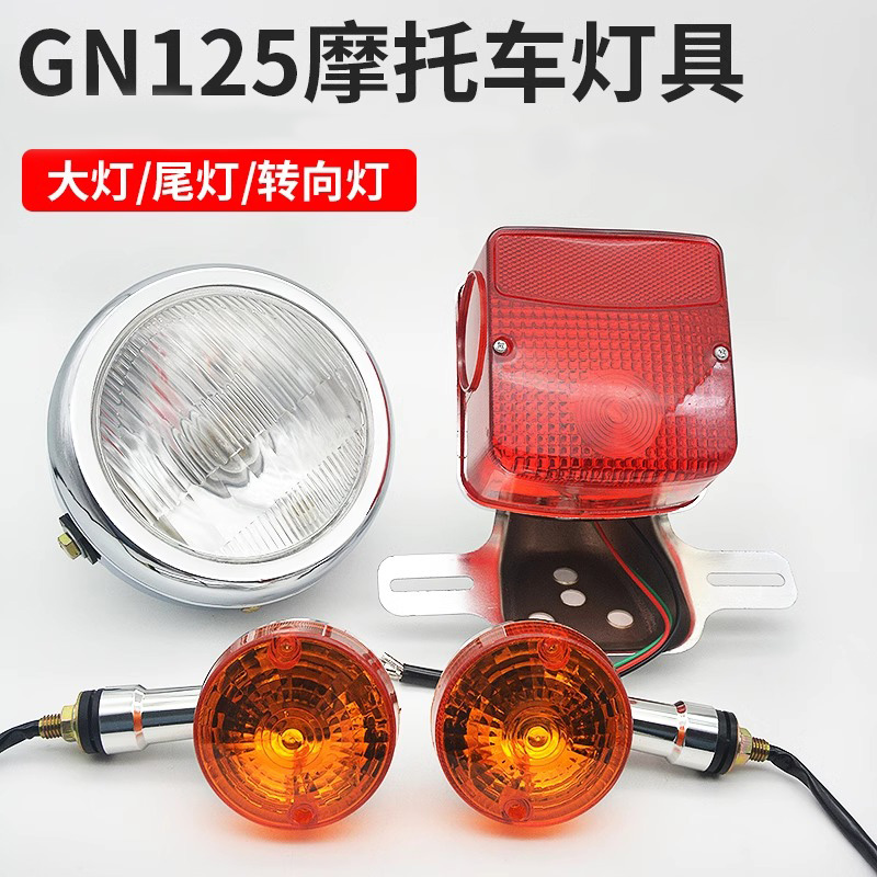 摩托车太子GN125大灯总成圆灯前照灯HJ125转向灯转弯灯后尾灯配件