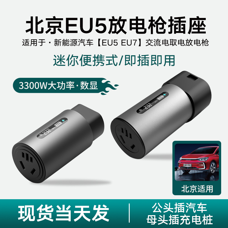 适用北京EU5 EU7新能源汽车VTOL交流电转换头220v插座对外放电枪