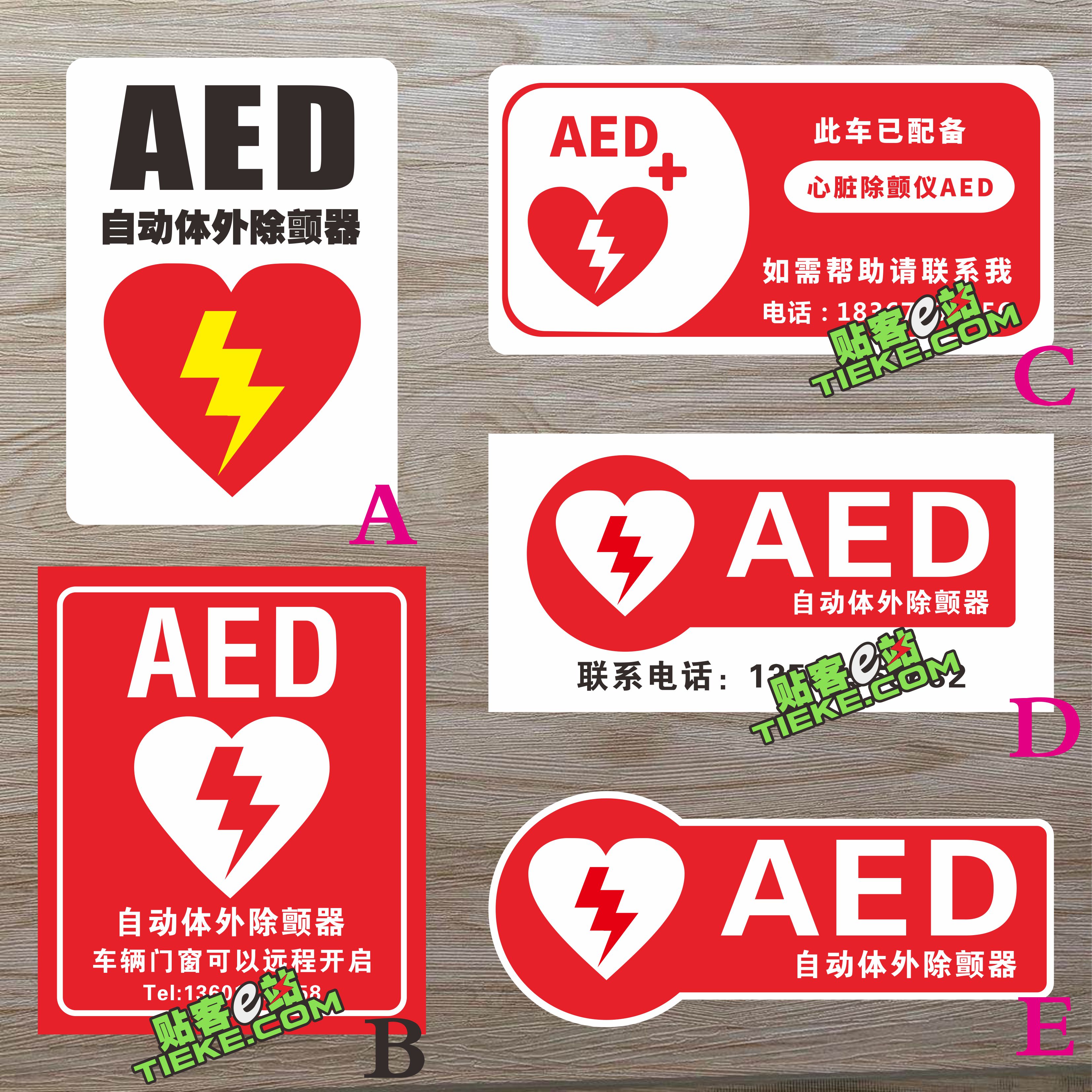 AED警示贴 内有心脏除颤仪提示带电话操作指导急救 救援反光贴纸
