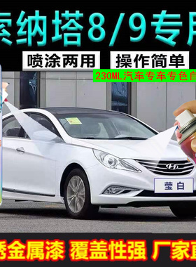 北京现代—索纳塔八/索九汽车专用划痕修复自喷漆补漆笔白色黑色