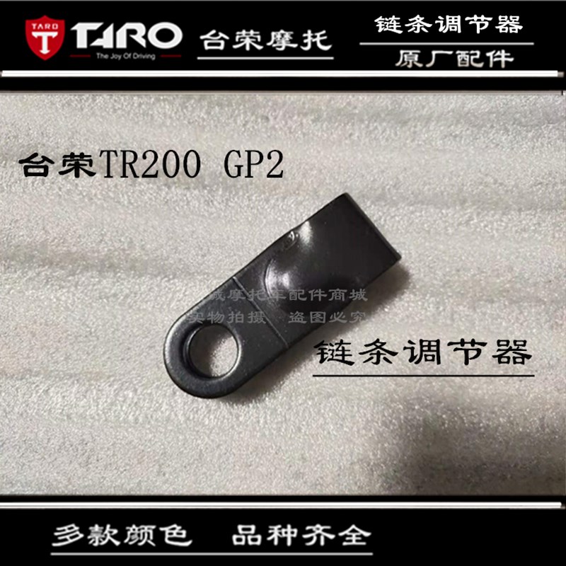 台荣摩托车配件TR400 GP1链条调节器千斤盖板轮距调整组件低配版