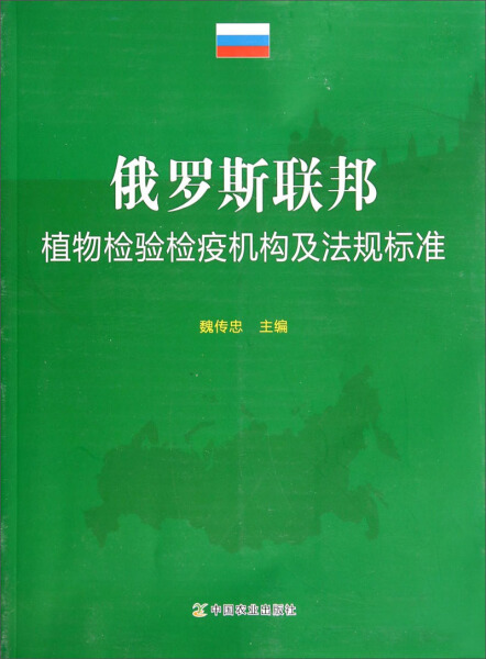 正版新书 俄罗斯联邦植物检验检疫机构及法规标准9787109185173中国农业