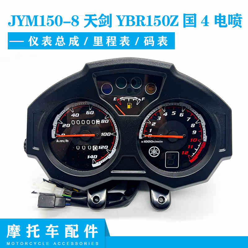 雅马哈摩托车JYM150-8天剑YBR150Z国4电喷原装仪表里程表转速表壳