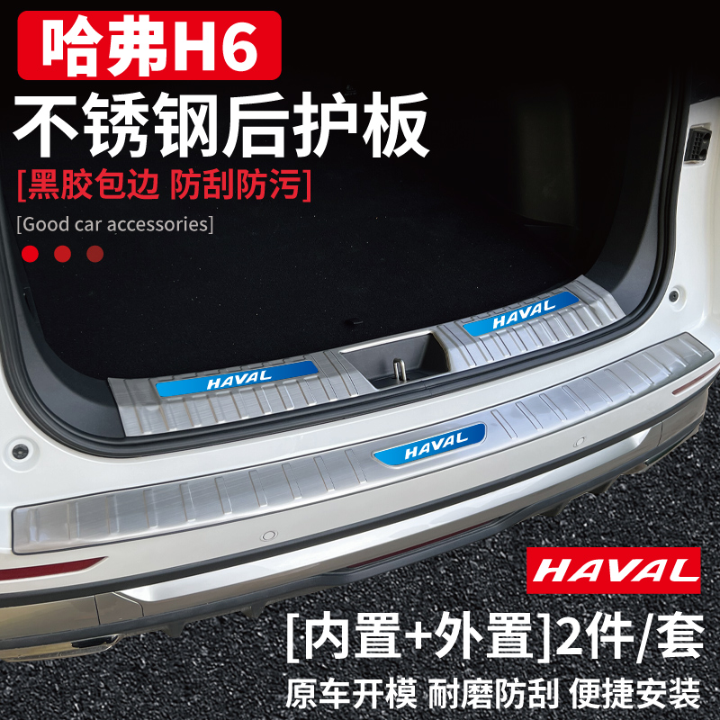 哈弗H6第三代改装件二代国潮版专用品改装Coupe后备箱护板门槛条