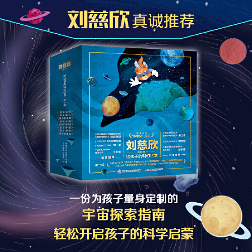 刘慈欣给孩子的科幻绘本全套8册 儿童太空百科全书宇宙科普绘本激发孩子好奇心和想象力科幻启蒙星际穿越星际大战