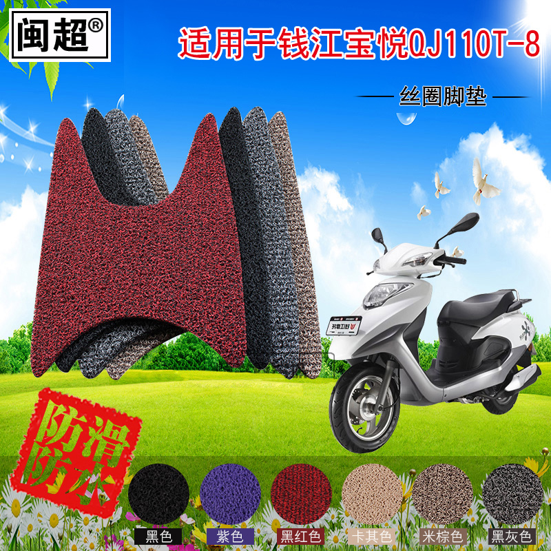 闽超 摩托车脚垫适用于钱江宝悦QJ110T-8踏板丝圈脚踏垫搁脚垫