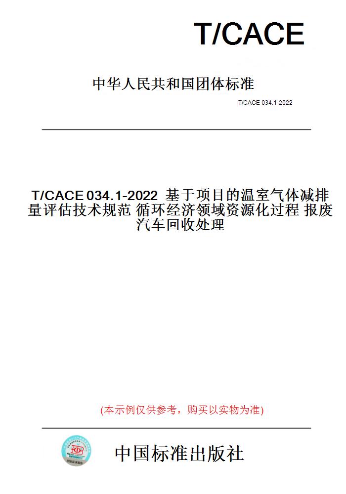 【纸版图书】T/CACE034.1-2022基于项目的温室气体减排量评估技术规范循环经济领域资源化过程报废汽车回收处理