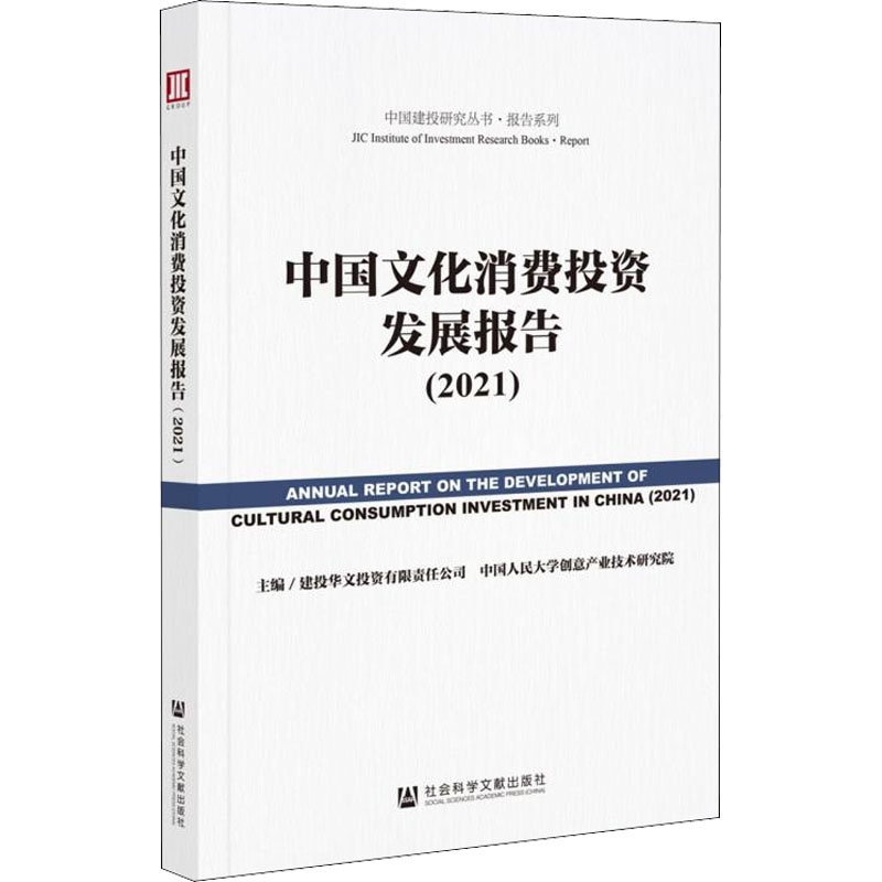 中国文化消费投资发展报告(2021) 建投华文投资有限责任公司,中国人民大学创意产业技术研究院 编 经济理论经管、励志
