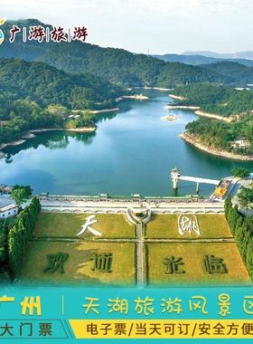 [天湖旅游风景区-大门票]广州从化天湖旅游风景区-大门票