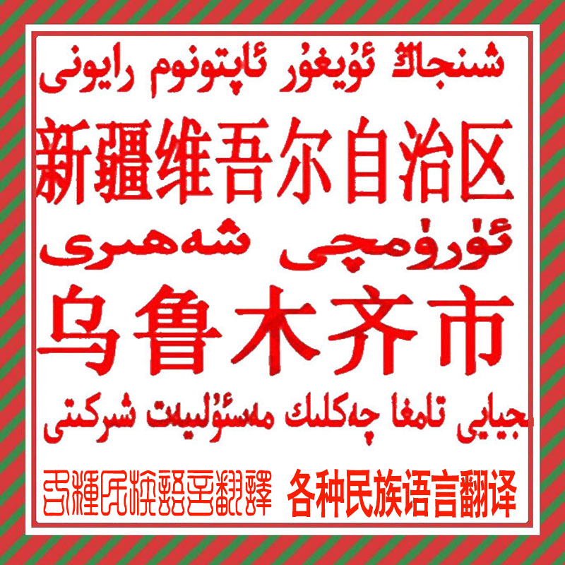 新疆刻章定制印章刻维文维文语种哈萨克章各种民族小语言设计出图
