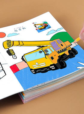 汽车涂色书工程车图画本儿童小车迷画画幼儿园交通工具填色绘画册