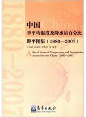 正版图书 中国季平均温度及降水量百分比距平图集1880-2007王绍武  著气象出版社9787502946685