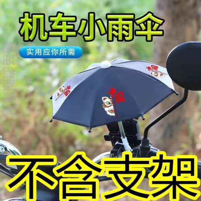 雨伞手机%摩托车迷你遮阳神器小手机支架外卖国潮导航员架电动车