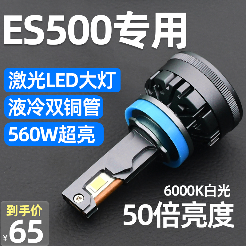 适用于富康ES500改装LED大灯远光近光灯车灯激光透镜汽车灯泡强光