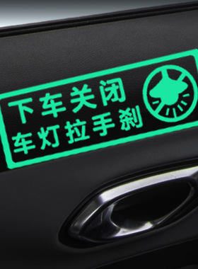 勿忘拉手刹汽车通用文字夜光贴纸车内提示关灯关窗警示荧光标识贴
