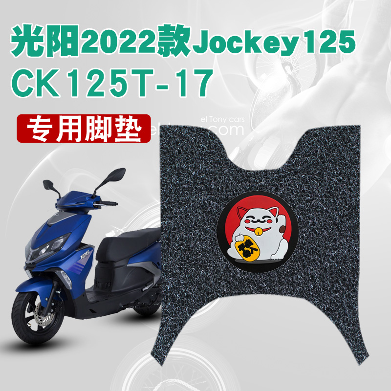 适用于光阳2022款Jockey125摩托车踏板脚垫CK125T-17防水丝圈脚垫