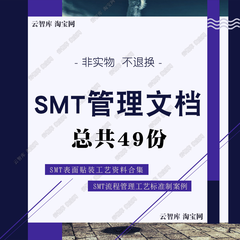 车间岗位工艺设备SMT表面贴装文档SMT流程图设备装配工艺文档资料
