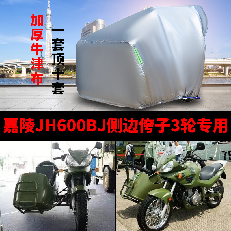 嘉陵JH600BJ侉子摩托车侧偏边三轮车衣车罩防雨水防晒防尘盖布套