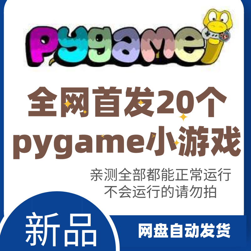 新品爆款20个python小游戏pygame小游戏经典案例源码大全正常运行