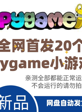 新品爆款20个python小游戏pygame小游戏经典案例源码大全正常运行