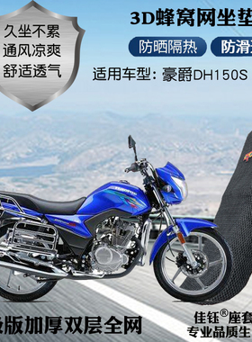 适用豪爵DH150S摩托车皮革防水座套蜂窝防晒网状透气隔热坐垫套包