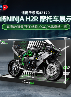 POP适用乐高42170川崎NinjaH2R摩托车亚克力展示盒积木收纳防尘罩