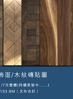 木饰面木纹砖木地板原木su3d高清贴图2021/7月严选更新