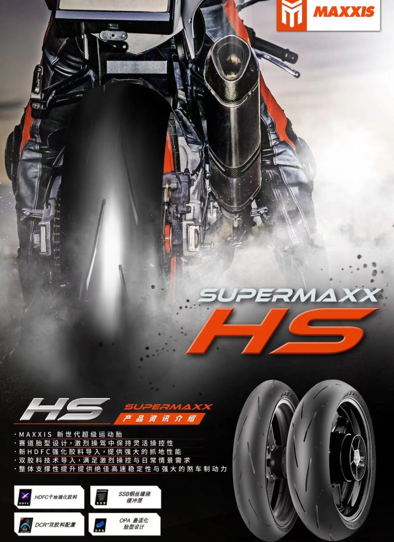 玛吉斯大排量摩托车HS街道版复合型全热熔轮胎赛用形状