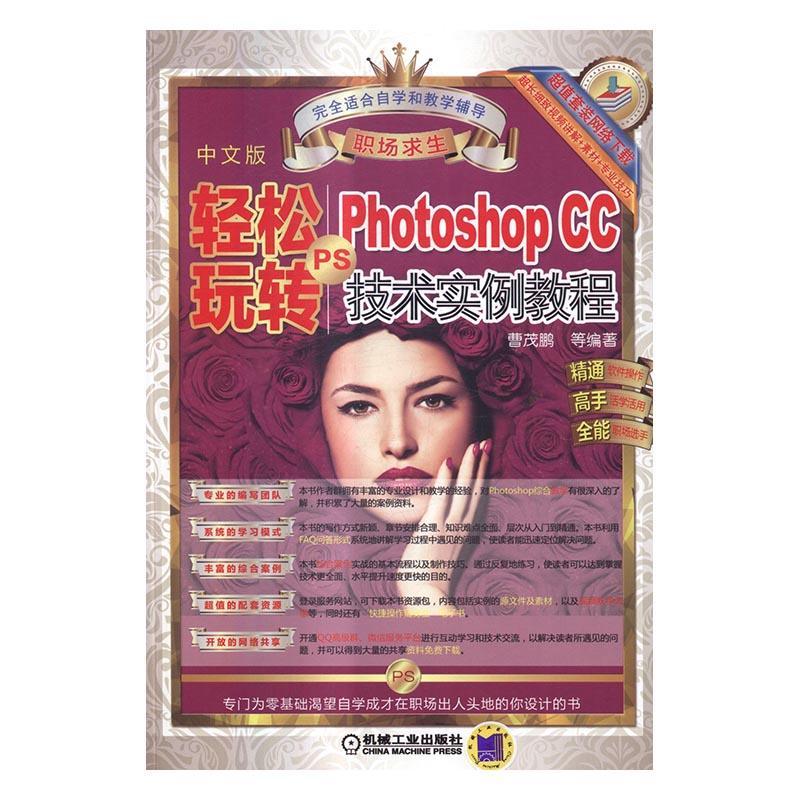 轻松玩转PS：Photoshop CC技术实例教程：中文版书曹茂鹏等图象处理软件教材 计算机与网络书籍