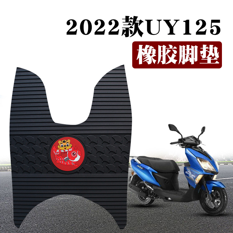 适用于2022新款铃木轻骑UY125T摩托车踏板垫耐磨防水防滑橡胶脚垫