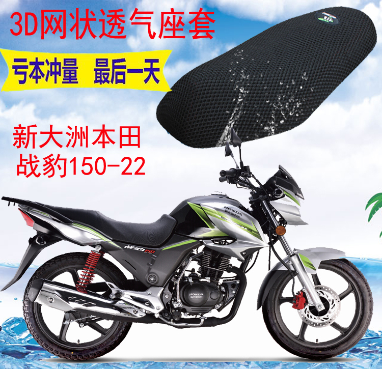 适用新大洲本田战豹SDH150-22摩托车坐垫套加厚网状防晒座套包邮