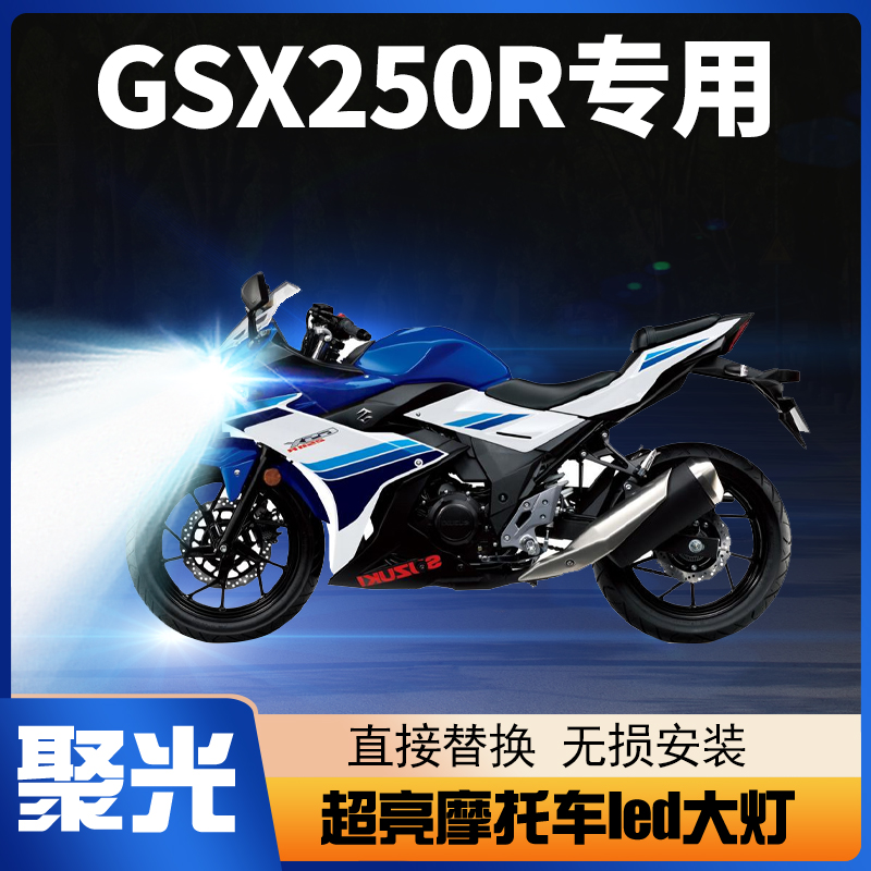 适用豪爵GSX250R铃木GSX250摩托车LED大灯改装配件远近光一体灯泡