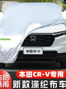 2023新款本田CRV专用越野SUV汽车衣车罩防晒防雨240智领版23外套