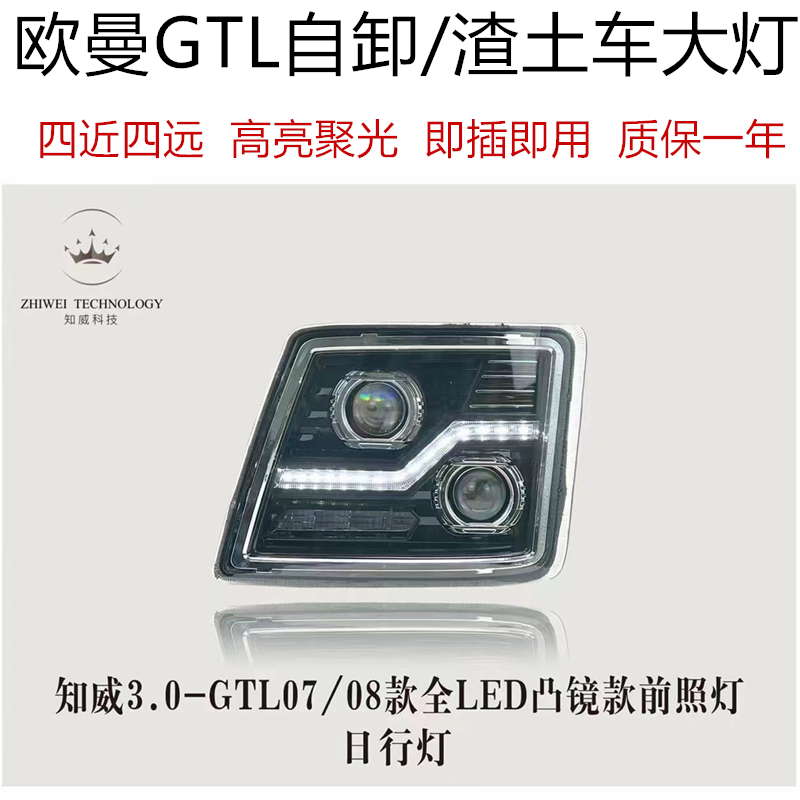 适用于新款欧曼gtl自卸车大灯总成改装双透镜LED带日行灯超亮聚光