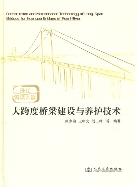 正版包邮  大跨度桥梁建设与养护技术张少锦 王中文 刘士林